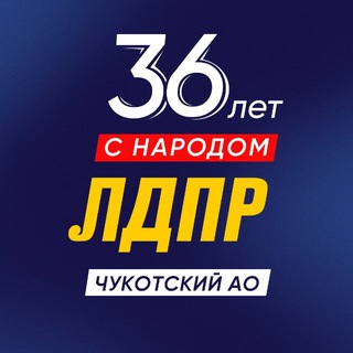 Telegram profile photo for ЛДПР Чукотский АО