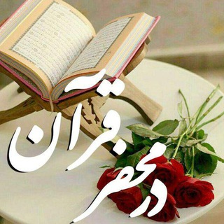 Telegram profile photo for 🌹🍃درمحضرقرآن و اهل بیت