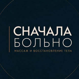 Telegram profile photo for СНАЧАЛА БОЛЬНО