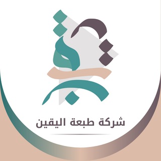 Telegram profile photo for منصة طبعة اليقين