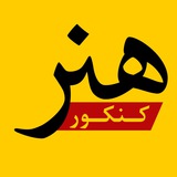 Telegram profile photo for کنکور هنر
