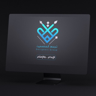 Telegram profile photo for منصة تجمع المصممين - حاسوب