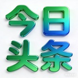 Telegram profile photo for 今日头条 东南亚安危事件