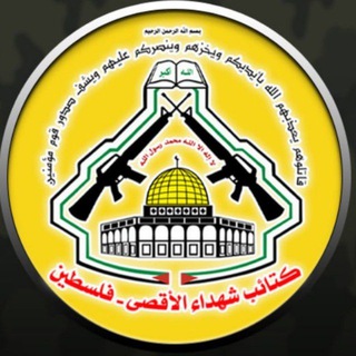 Telegram profile photo for كتائب شهداء الأقصى _ فلسطين Al Aqsa Nidal