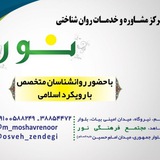Telegram profile photo for مرکز مشاوره نور