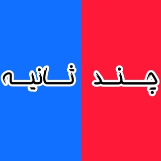 Telegram profile photo for چندثانیه | خبر فوری