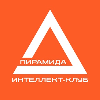Telegram profile photo for Пирамида. Интеллект-клуб - не просто квиз в Краснодаре