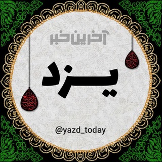 Telegram profile photo for آخرین خبر یزد