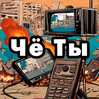 Telegram profile photo for Чёнить Тыкни 📺