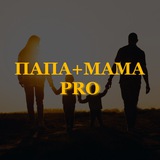 Telegram profile photo for ПАПА+МАМА PRO 29 марта 2023