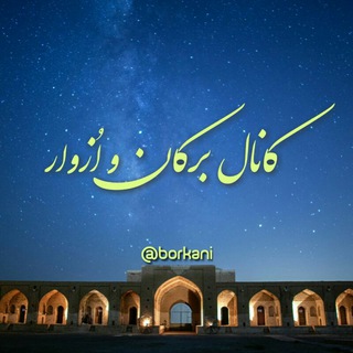 Telegram profile photo for کانال برکان و ازوار