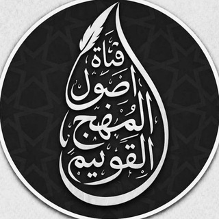 Telegram profile photo for قناة أصول المنهج القويم