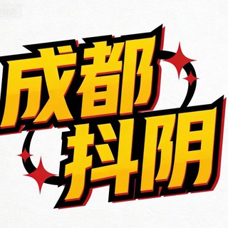 Telegram profile photo for 成都修车•抖阴集团