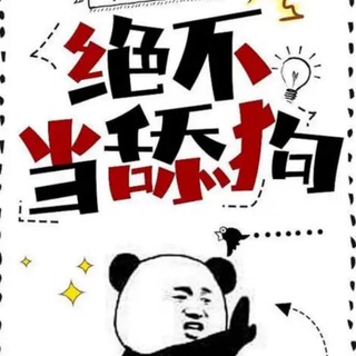 Telegram profile photo for 没素质玩耍🤬(吵架专区)