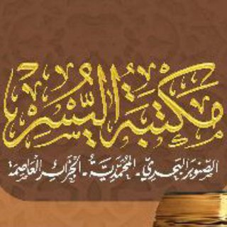 Telegram profile photo for مكتبة اليسر