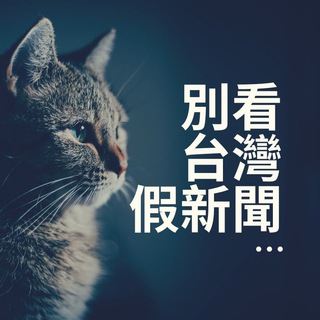 Telegram profile photo for 台媒不會報導的國際新聞️️️️️️️️️️☝️