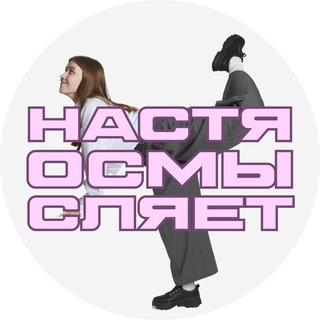 Telegram profile photo for настя осмысляет | репетитор по литературе | литература егэ