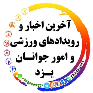 Telegram profile photo for آخرین اخبار و رویدادهای ورزشی