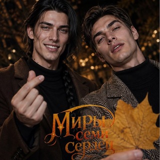 Telegram profile photo for Миры Семи Сердец SHS