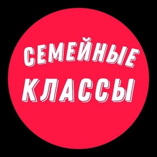 Telegram profile photo for Семейные Классы | Болталка