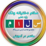 Telegram profile photo for پايه دهم دبيرستان سلام ونك ١٤٠٤