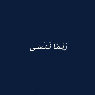 Telegram profile photo for رُبما ننسىٰ')