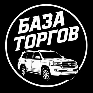 Telegram profile photo for ТОРГИ | АВТОМОБИЛИ | АВТОРЫНОК