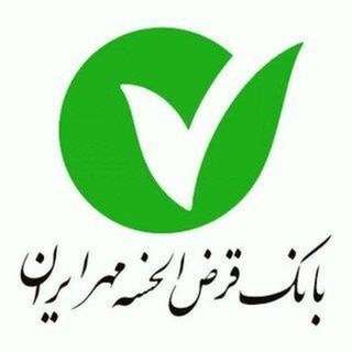 Telegram profile photo for 🔰,وام دهی بانک قرضالحسنه مهر ایران,🔰🏦