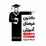 Telegram profile photo for کانون فرهنگی آموزش قلمچی_آستانه اشرفیه
