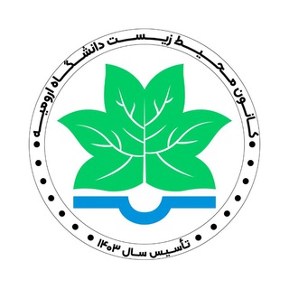 Telegram profile photo for کانون محیط زیست دانشگاه ارومیه
