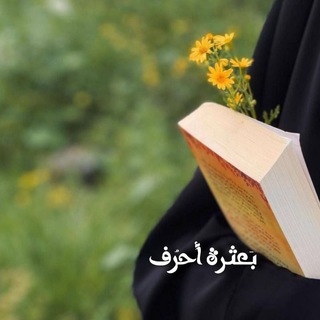 Telegram profile photo for بَعثرةُ أَحرُف