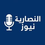 Telegram profile photo for النصارية نيوز💚