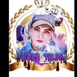 Telegram group profile photo for 0⃣1⃣تبلیغات رایگان Tiger Yalda