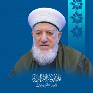 Telegram profile photo for المدرسة الربانية للعلم والمعرفة بالله
