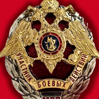 Telegram profile photo for ВЕТЕРАН БОЕВЫХ ДЕЙСТВИЙ