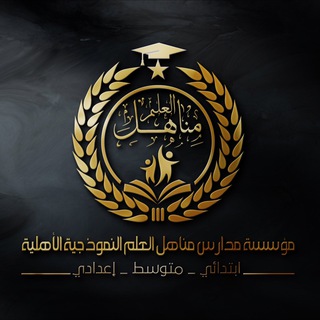 Telegram profile photo for ثانوية مناهل العلم النموذجية الاهلية للبنين في الرميثة .. الصفحة الرئيسة