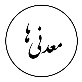 Telegram profile photo for معدنی ها ﷽ 🌱