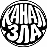 Telegram profile photo for Канал Зла