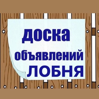 Telegram profile photo for ДОСКА ОБЪЯВЛЕНИЙ ЛОБНЯ