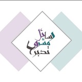 Telegram profile photo for { رسائل مشروع تدبر }
