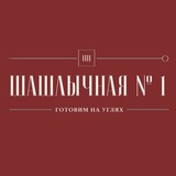 Telegram profile photo for Шашлычная №1