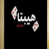 Telegram profile photo for هيبتا♥♡