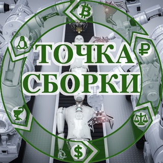 Telegram profile photo for Точка сборки канал