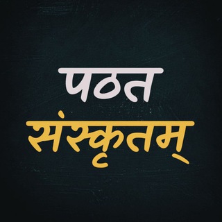 Telegram profile photo for पठत संस्कृतम् (Learn Sanskritam)