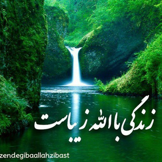 Telegram profile photo for 🍃🌼زندگی با الله زیباست🌼🍃