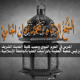 Telegram profile photo for قناة الشيخ د. محمد أمان الجامي رحمه الله
