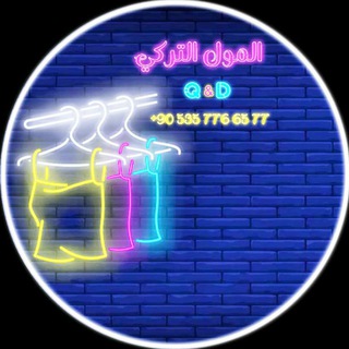 Telegram profile photo for المول التركي جملة👗ملابس تركيا جملة Turkey clothes wholesale تسوق من تركيا
