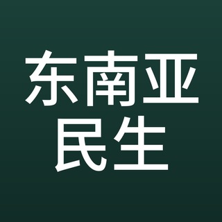 Telegram profile photo for 南洋播报 东南亚民生