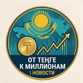 Telegram profile photo for От Теңге к Миллионам | Financial News 🇰🇿