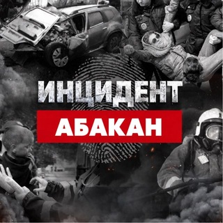 Telegram profile photo for Инцидент Абакан